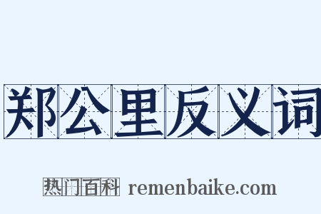 郑公里反义词是什么意思的图片